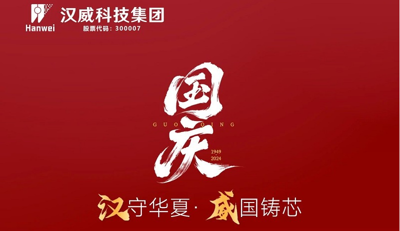 漢”守華夏，“威”國鑄芯，共賀七五華誕