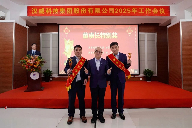 2025年工作會議丨強基固本新鏈發(fā)力，精耕細作效能升級