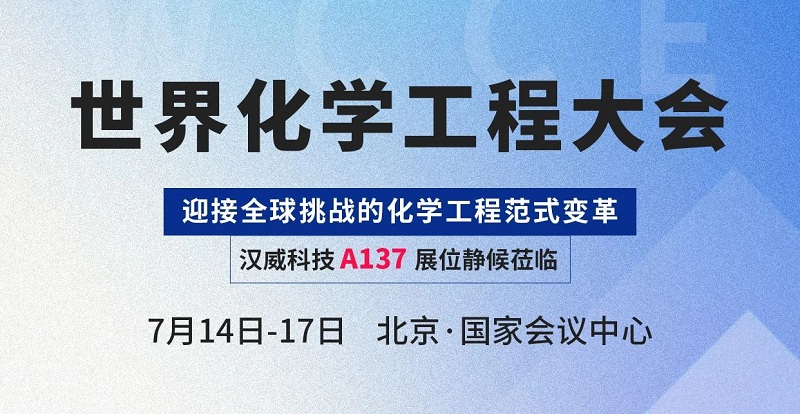 感知賦能智慧化工，漢威科技與您相約世界化學(xué)工程大會(huì)(WCCE)