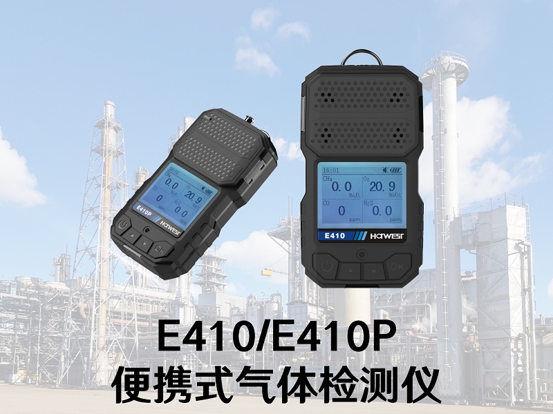 國產替代正當時！漢威科技便攜式氣體檢測儀上新
